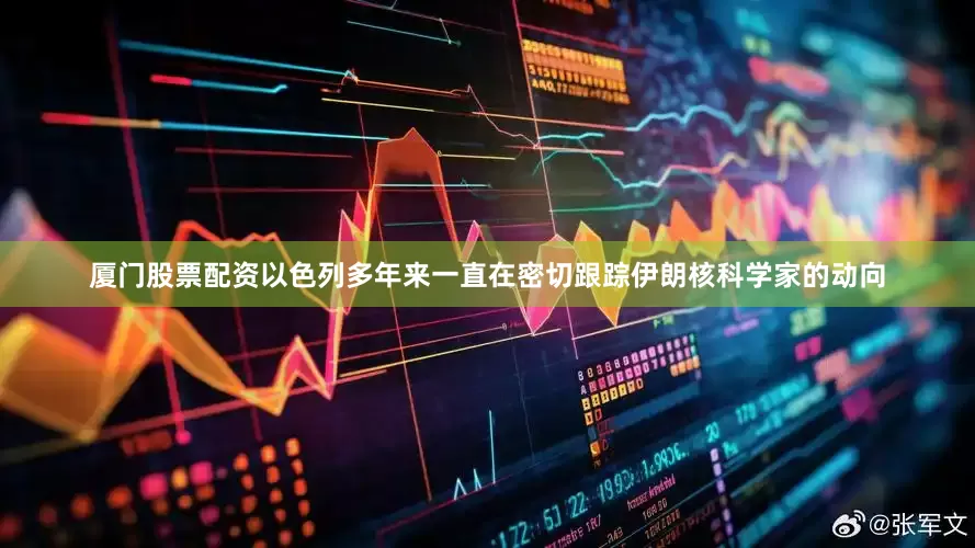 厦门股票配资以色列多年来一直在密切跟踪伊朗核科学家的动向