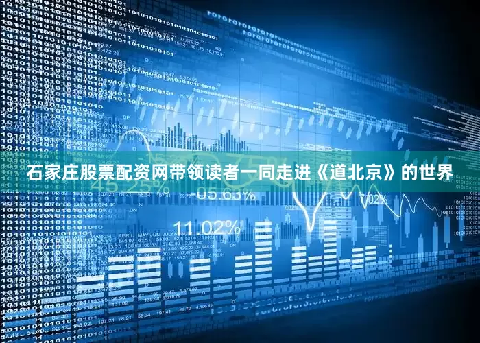 石家庄股票配资网带领读者一同走进《道北京》的世界