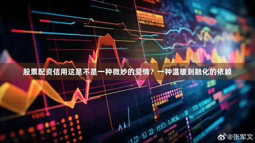 股票配资信用这是不是一种微妙的爱情？一种温暖到融化的依赖
