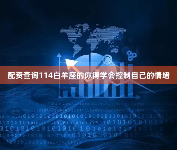 配资查询114白羊座的你得学会控制自己的情绪