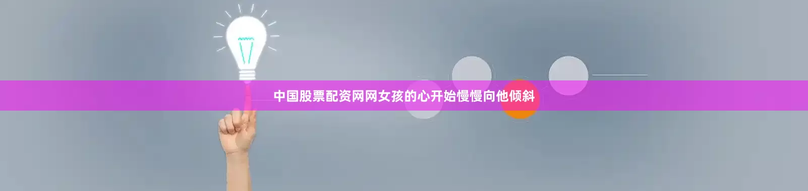 中国股票配资网网女孩的心开始慢慢向他倾斜