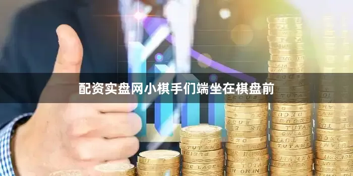 配资实盘网小棋手们端坐在棋盘前