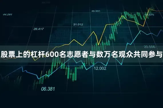 股票上的杠杆600名志愿者与数万名观众共同参与